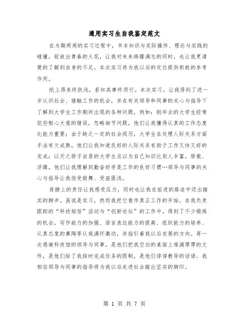 通用实习生自我鉴定范文(4篇)