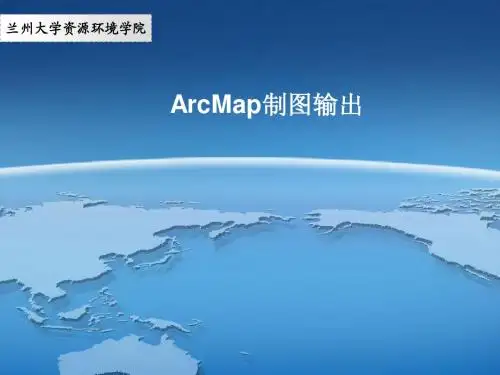 ARCGISmap制图输出part1