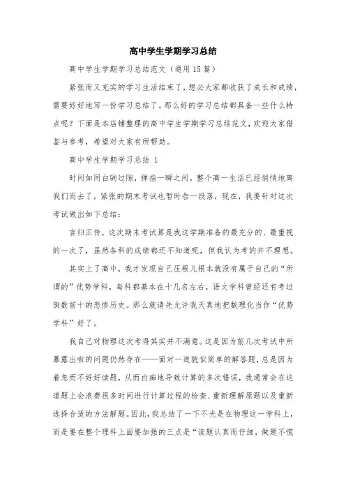 高中学生学期学习总结