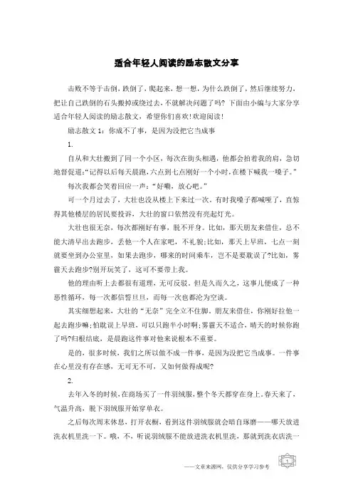 适合年轻人阅读的励志散文分享