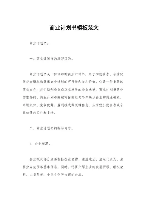 商业计划书模板范文