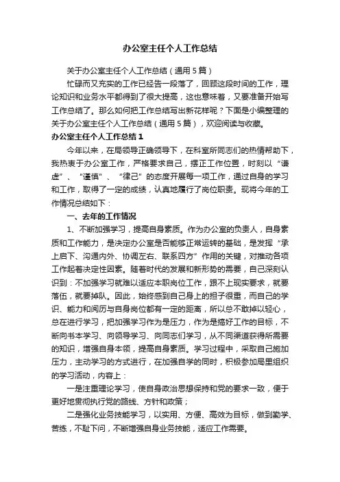 办公室主任个人工作总结