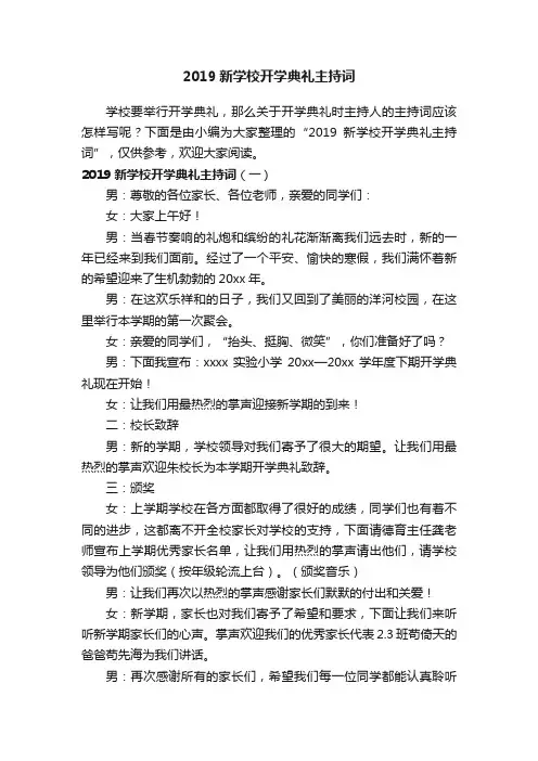 2019新学校开学典礼主持词