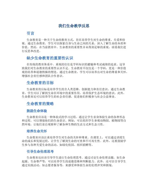 我们生命教学反思
