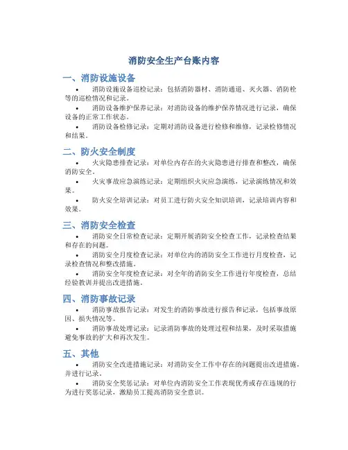 消防安全生产台账内容