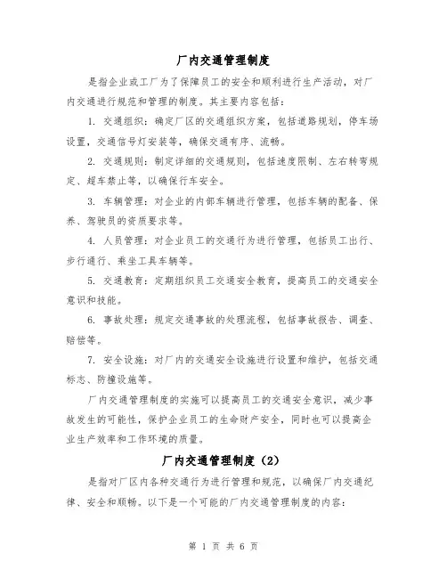 厂内交通管理制度(4篇)
