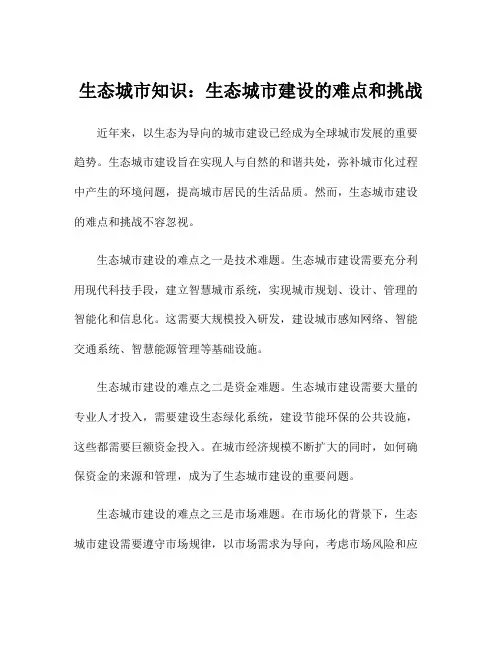 生态城市知识：生态城市建设的难点和挑战