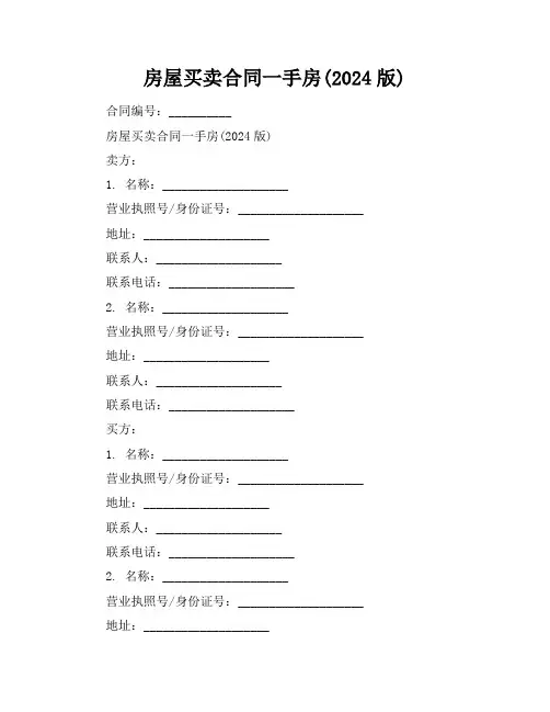 房屋买卖合同一手房(2024版)