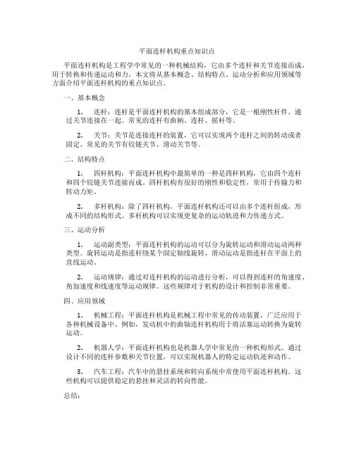 平面连杆机构重点知识点
