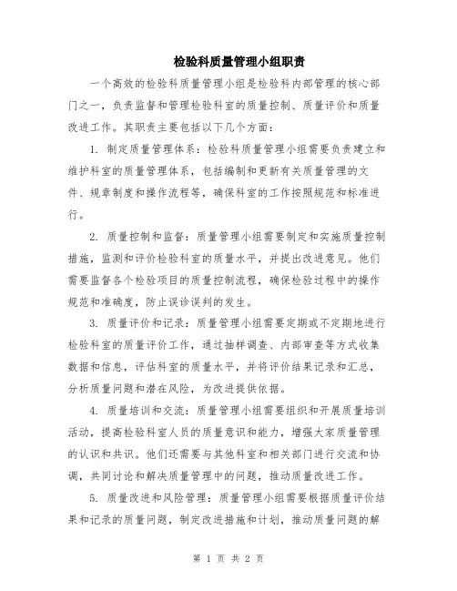 检验科质量管理小组职责