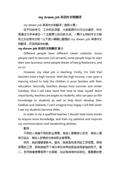mydreamjob英语作文附翻译（通用6篇）