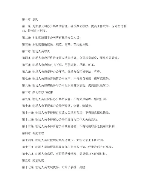 办公驻场人员管理制度范本