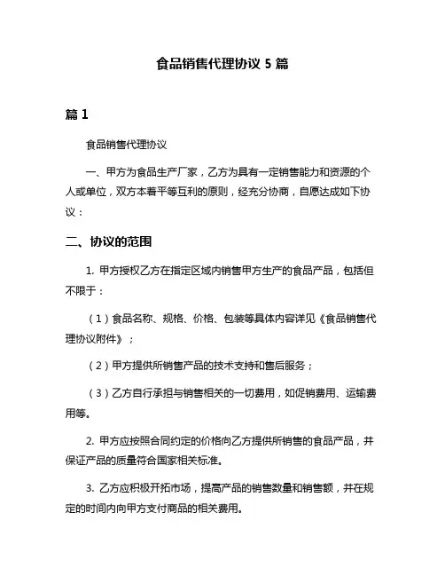 食品销售代理协议5篇