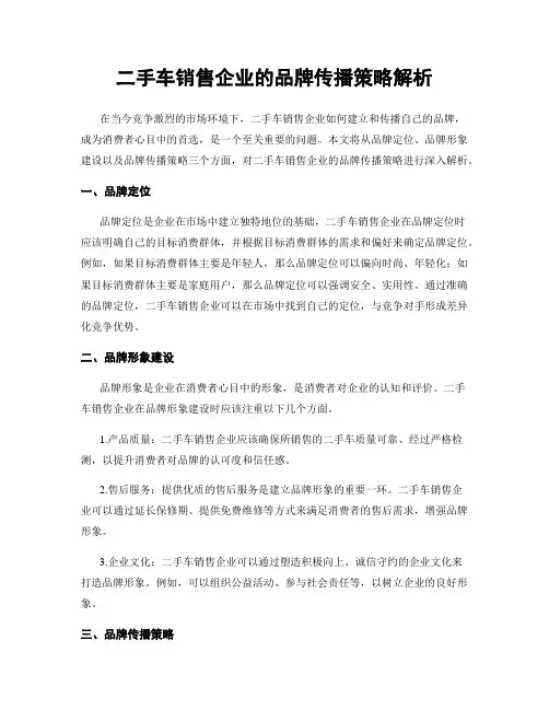二手车销售企业的品牌传播策略解析
