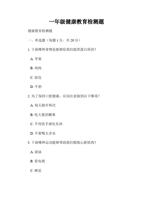 一年级健康教育检测题
