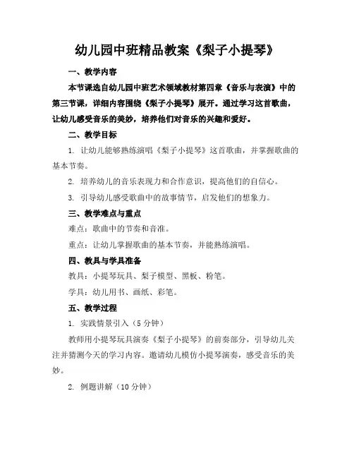 幼儿园中班精品教案《梨子小提琴》