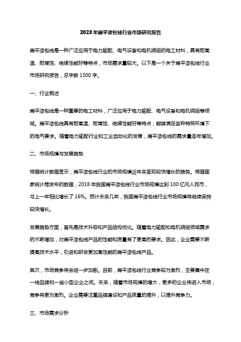 2023年扁平漆包线行业市场研究报告