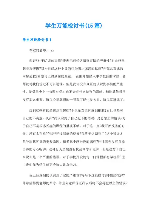学生万能检讨书(15篇)