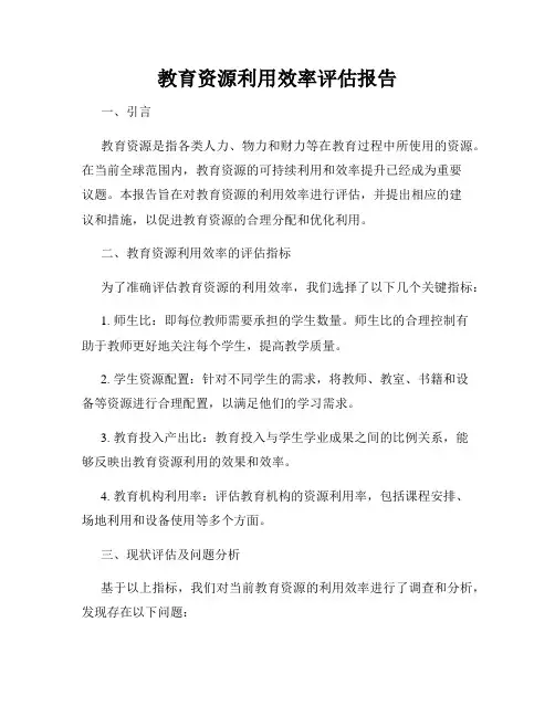 教育资源利用效率评估报告