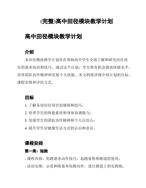 (完整)高中田径模块教学计划