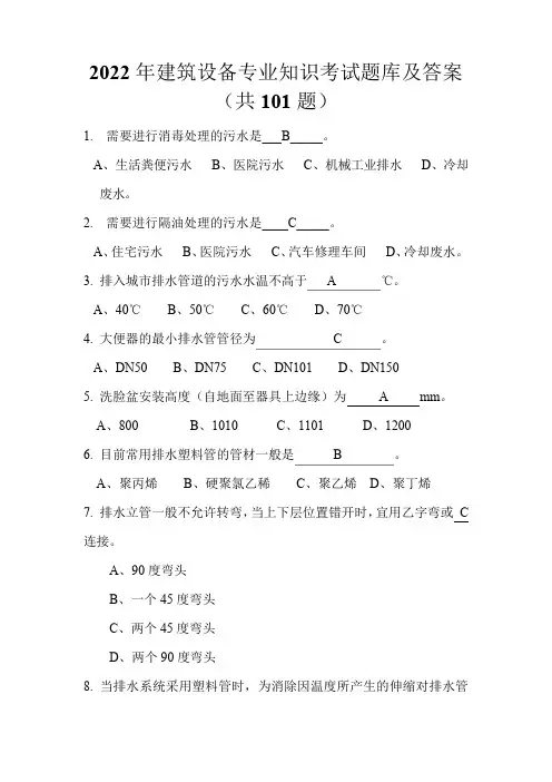 2022年建筑设备专业知识考试题库及答案(共101题)