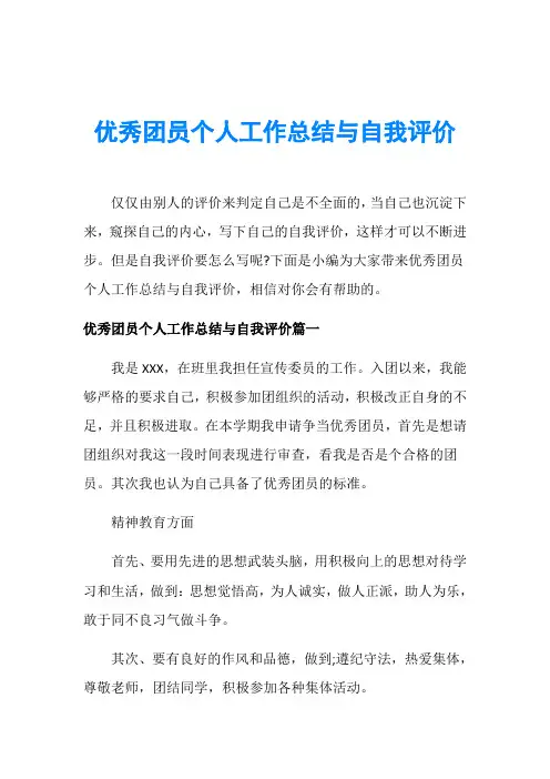 优秀团员个人工作总结与自我评价