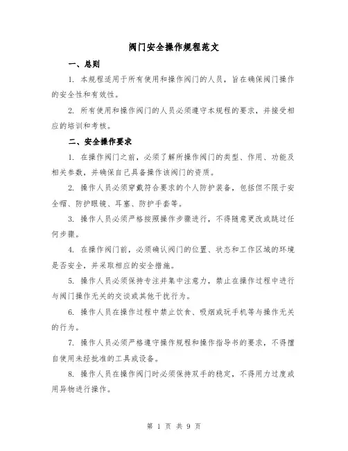 阀门安全操作规程范文（3篇）