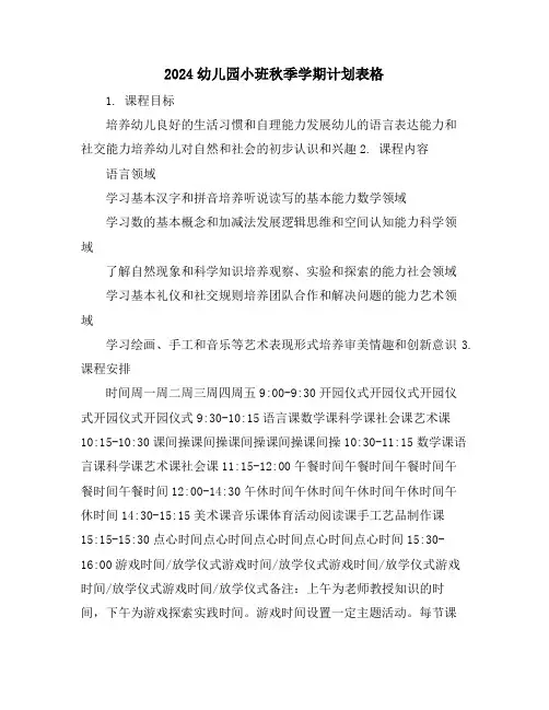 2024幼儿园小班秋季学期计划表格