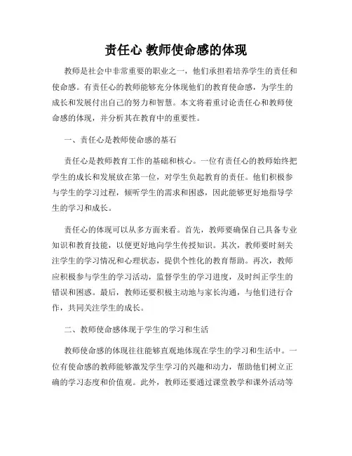 责任心 教师使命感的体现