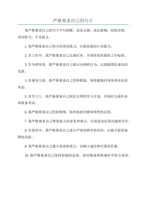 严格要求自己的句子