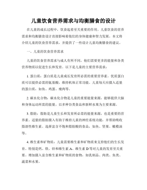 儿童饮食营养需求与均衡膳食的设计