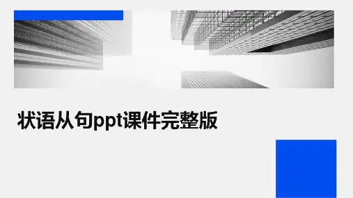 状语从句ppt课件完整版