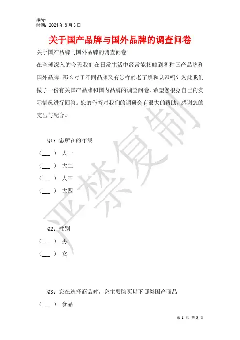 关于国产品牌与国外品牌的调查问卷