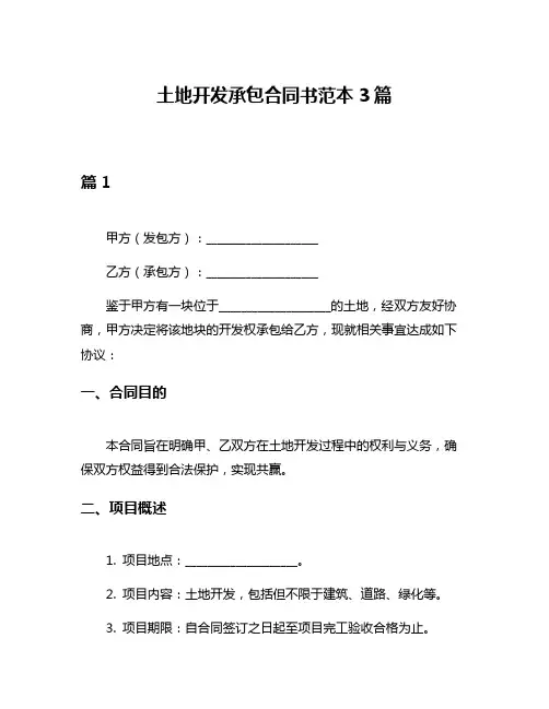 土地开发承包合同书范本3篇