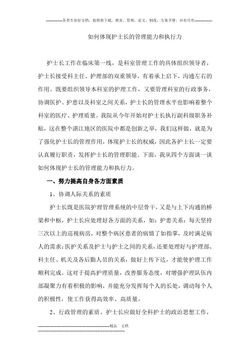 如何体现护士长管理能力和执行力