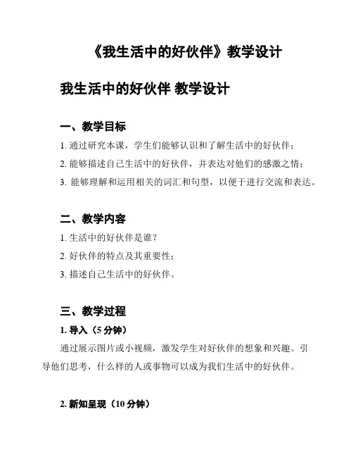 《我生活中的好伙伴》教学设计