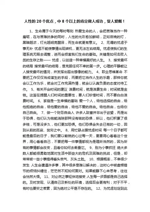 人性的20个优点，中8个以上的肯定做人成功，受人爱戴！