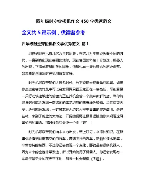 四年级时空穿梭机作文450字优秀范文