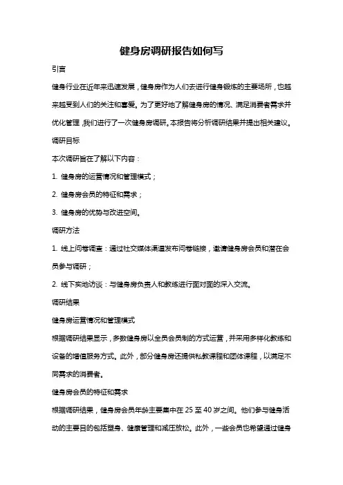 健身房调研报告如何写