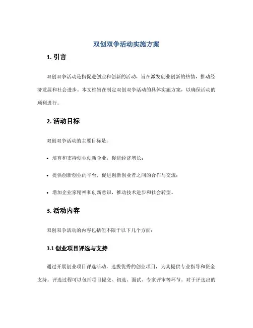 双创双争活动实施方案