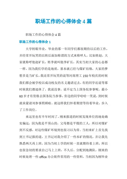 职场工作的心得体会4篇