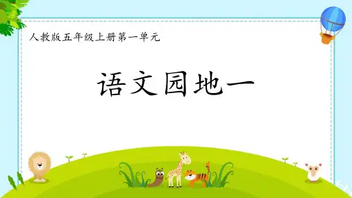 统编版五年级上册 第一单元 语文园地一 课件(共28张PPT)