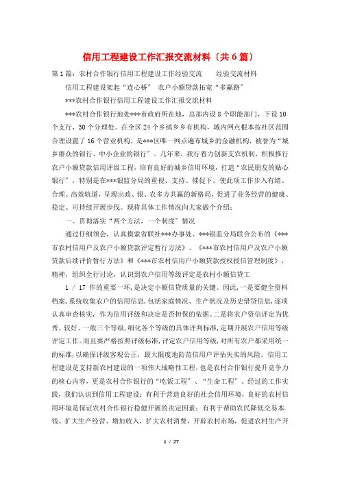信用工程建设工作汇报交流材料(共6篇)