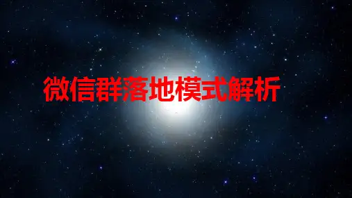微信群爆破流程、细节、步骤、话术