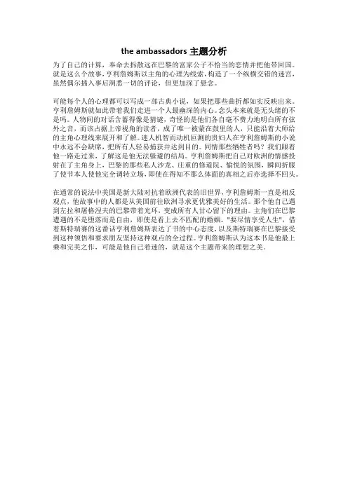 the ambassadors主题分析