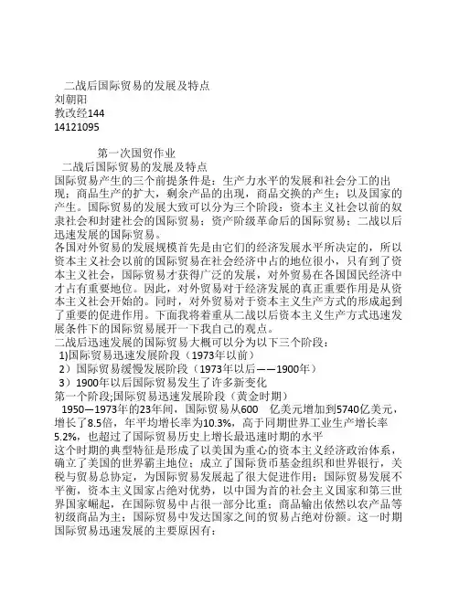 二战后国际贸易的发展及特点