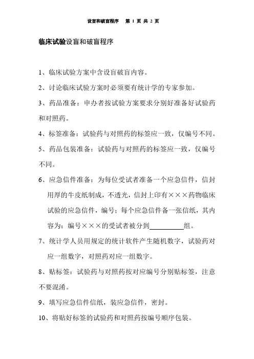 (完整版)临床试验设盲和破盲程序