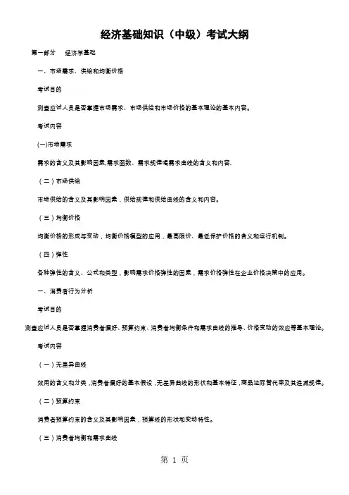 2019年中级经济师《经济基础知识大纲》-11页word资料