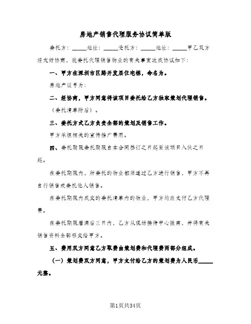 房地产销售代理服务协议简单版(6篇)