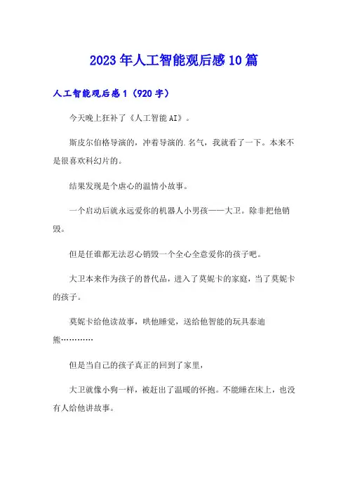 2023年人工智能观后感10篇